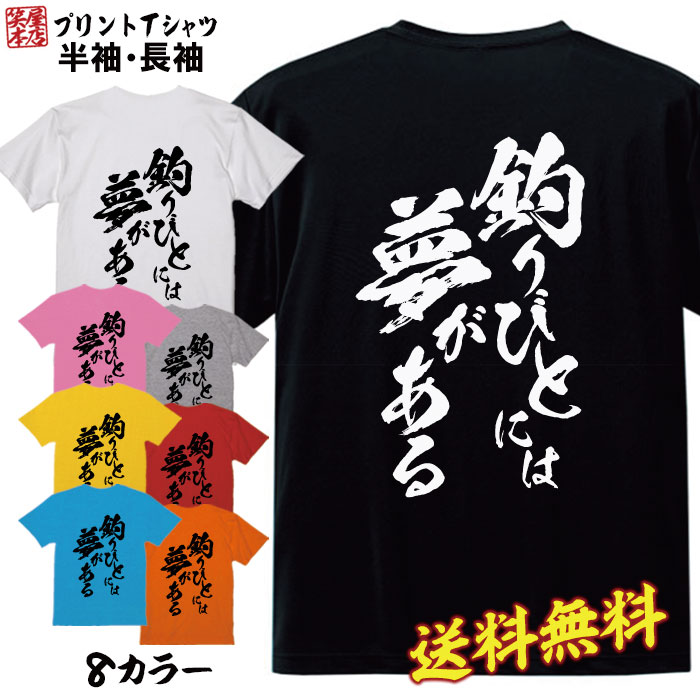 楽天市場】【 釣りネタ 】おもしろ Tシャツ 魚釣り 釣り t シャツ