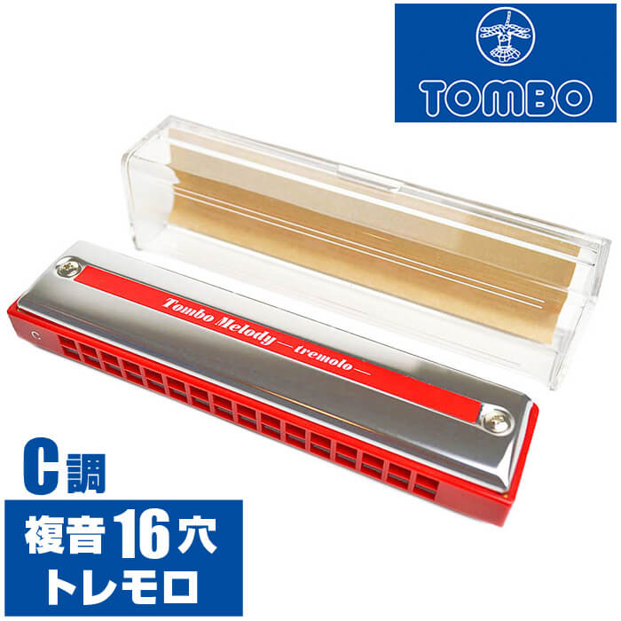 楽天市場】ハーモニカ トンボ No.2116 C トンボメロディ 16穴 トレモロ