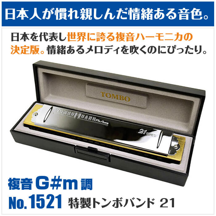 楽天市場】ハーモニカ トンボ No.1521 G#m 特製トンボバンド 21穴