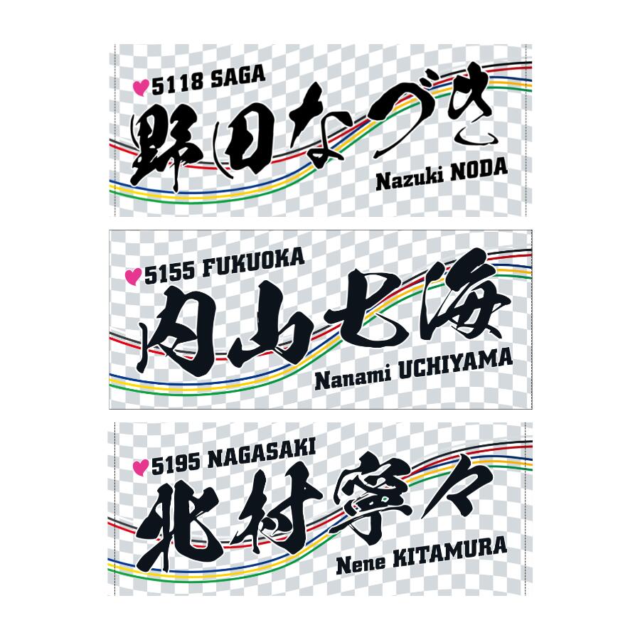 楽天市場】女子レーサー名入りフェイスタオル【1号艇】｜応援グッズ