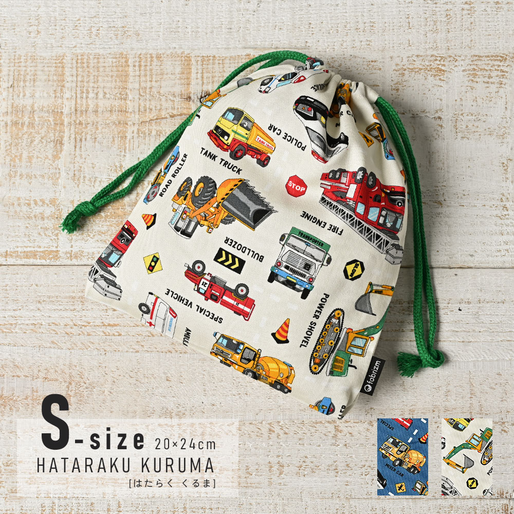 楽天市場】fabrizm 巾着袋 Sサイズ 20×24cm はたらくくるま 日本製