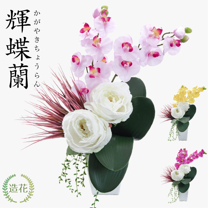 楽天市場】アーティフィシャルフラワー 胡蝶蘭 アレンジ インテリア