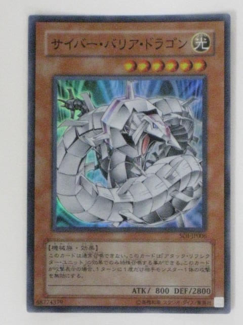 楽天市場】サイバー・バリア・ドラゴン(SOI-JP006)遊戯王カード