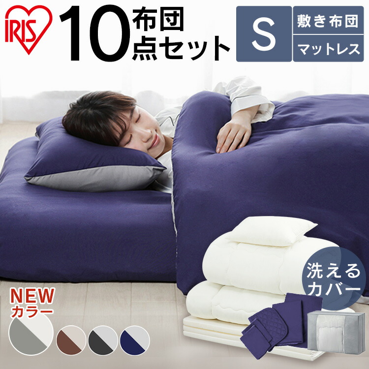 楽天市場】布団セット シングル 10点セット KFS-M10S アイリスオーヤマ