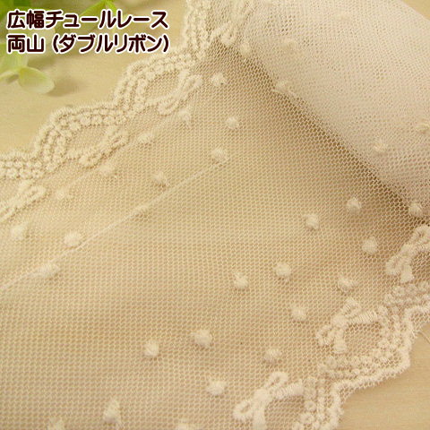楽天市場】チュールレース 広幅 両山レース ダブルリボン チュール