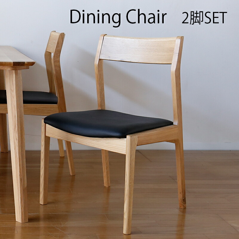 楽天市場】ダイニングチェアー 2脚入り 木製 無垢材 オーク材 天然木