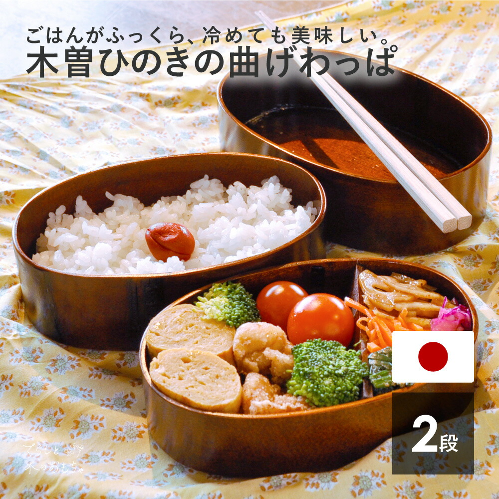 楽天市場】【国産】 日本製 2段 わっぱ 弁当箱 曲げわっぱ 弁当 小判型