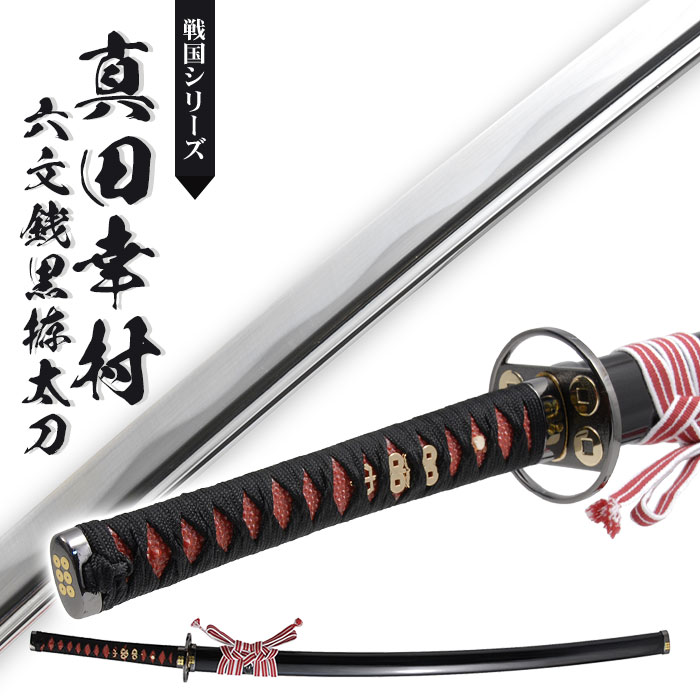 楽天市場】【値下げ】模造刀 日本刀 戦国シリーズ 真田六文 銭黒拵