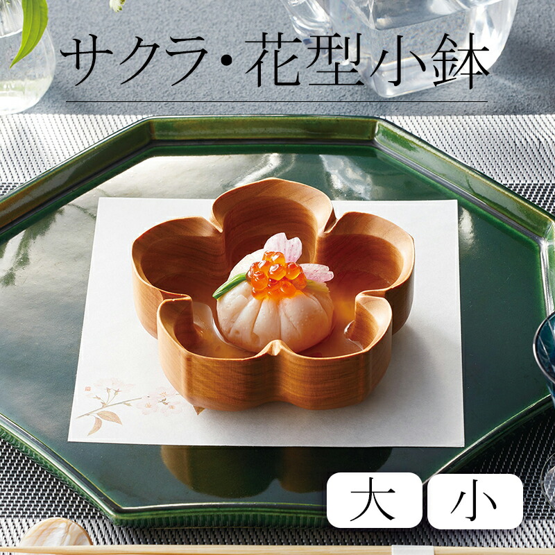 楽天市場】サクラ・花型小鉢 【(大)11cm|(小)8.5cm】花形 食器 木製