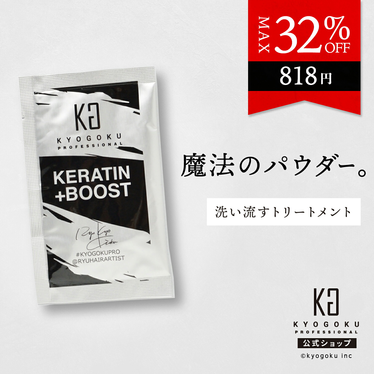 楽天市場】公式 クーポンで最大32%OFF 【 KYOGOKU ケラチンブースト＋