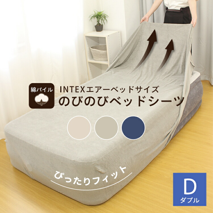 楽天市場】のびのび ベッドシーツ INTEX エアーベッド ダブル 専用 綿