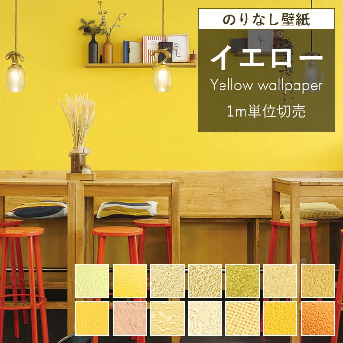 楽天市場】壁紙 のりなし イエロー 黄色 クロス おしゃれ オレンジ