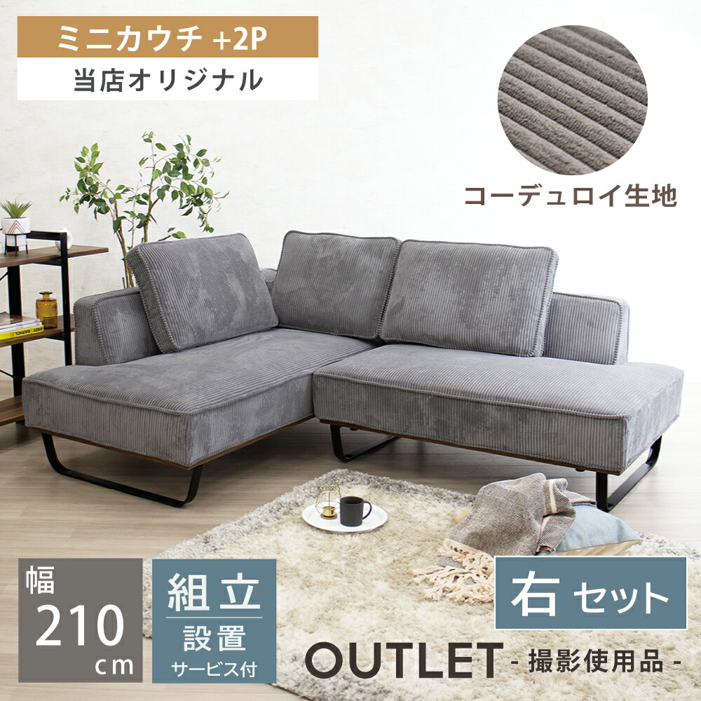 カウチソファ アウトレット」の人気商品一覧 | 安い商品を通販サイト