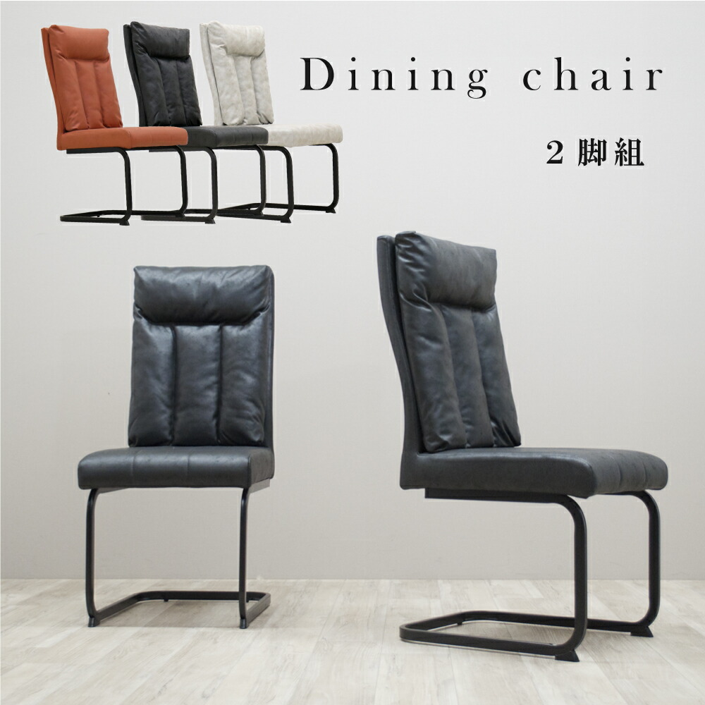 楽天市場】ダイニングチェア 2脚セット レザーファブリック カンティ