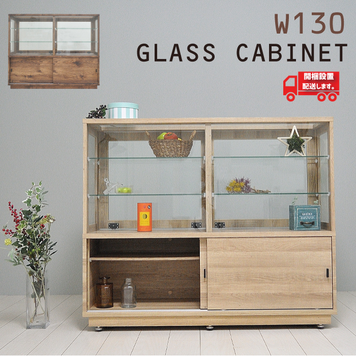 楽天市場】ショーケース 大型 幅130 キャビネット ガラス おしゃれ