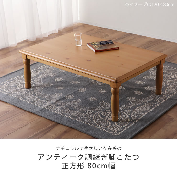 楽天市場】家具調コタツ・こたつ正方形 80cm角木製（パイン材