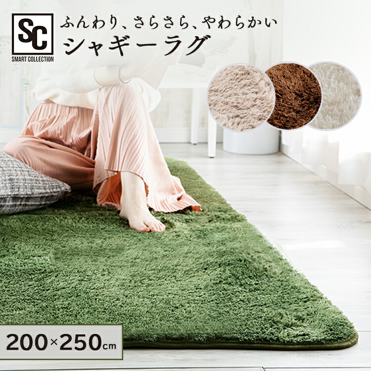 楽天市場】ラグ 3畳 シャギーラグ 200×250 SGR-2025 ラグ ラグマット