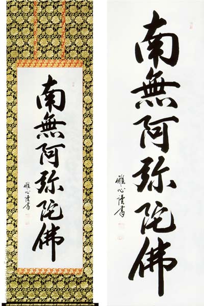 楽天市場】掛軸 南無阿弥陀仏 渡辺雅心の通販