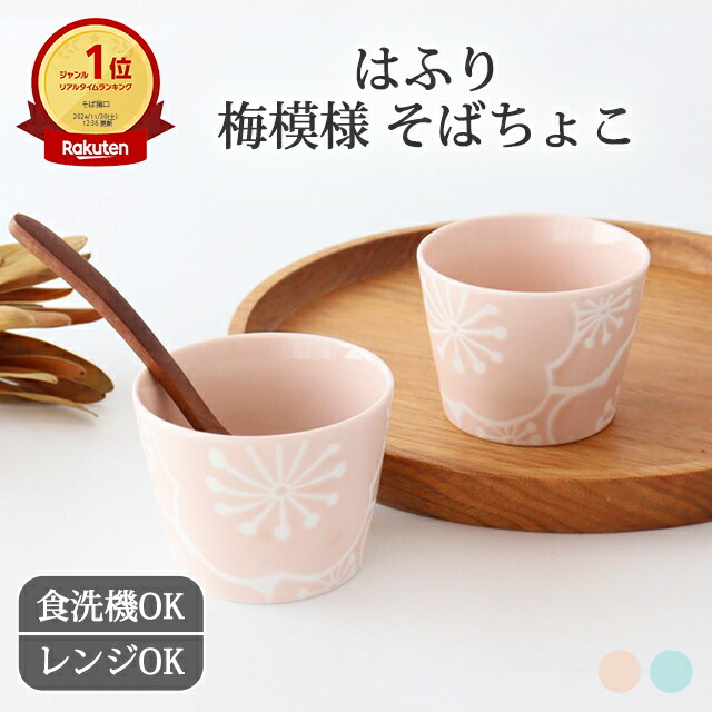 楽天市場】【20％OFFクーポン】ポイント2倍 2/23まで｜猪口 梅 青 桃