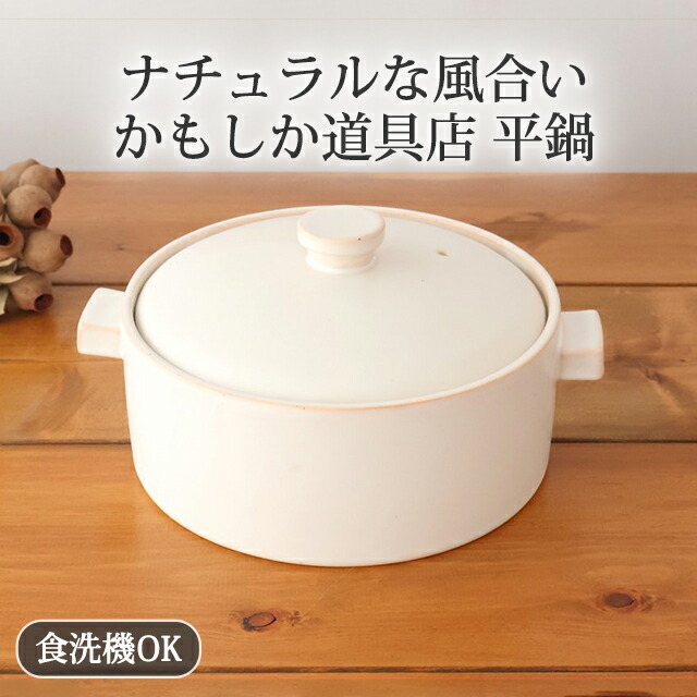 楽天市場】ポイント2倍 2/23まで｜平鍋 白 クラフト石川 耐熱陶器