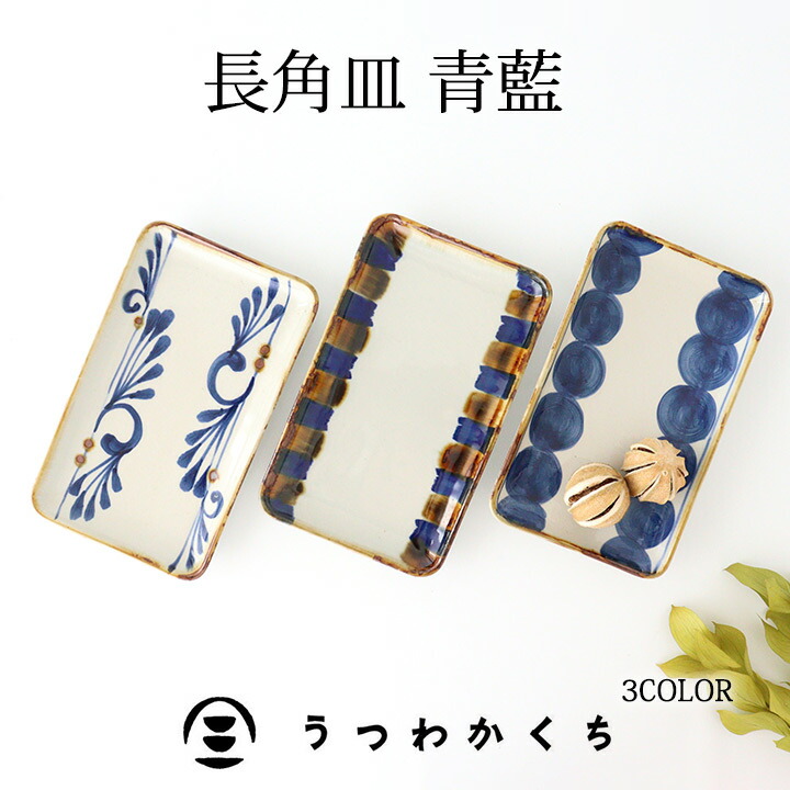 楽天市場】ポイント2倍 2/23まで｜角皿 魚皿 長角皿 陶器 青藍 波佐見