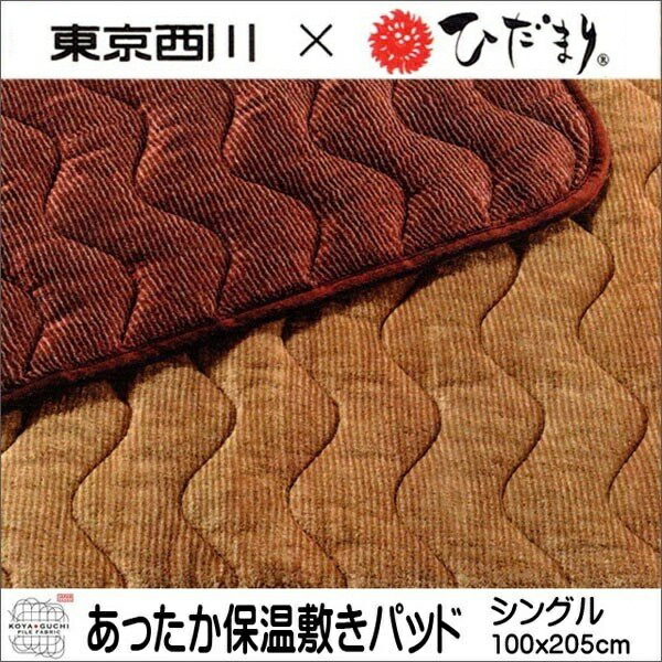楽天市場】東京西川 敷きパッド「ひだまり」 (シングルサイズ）HD7650