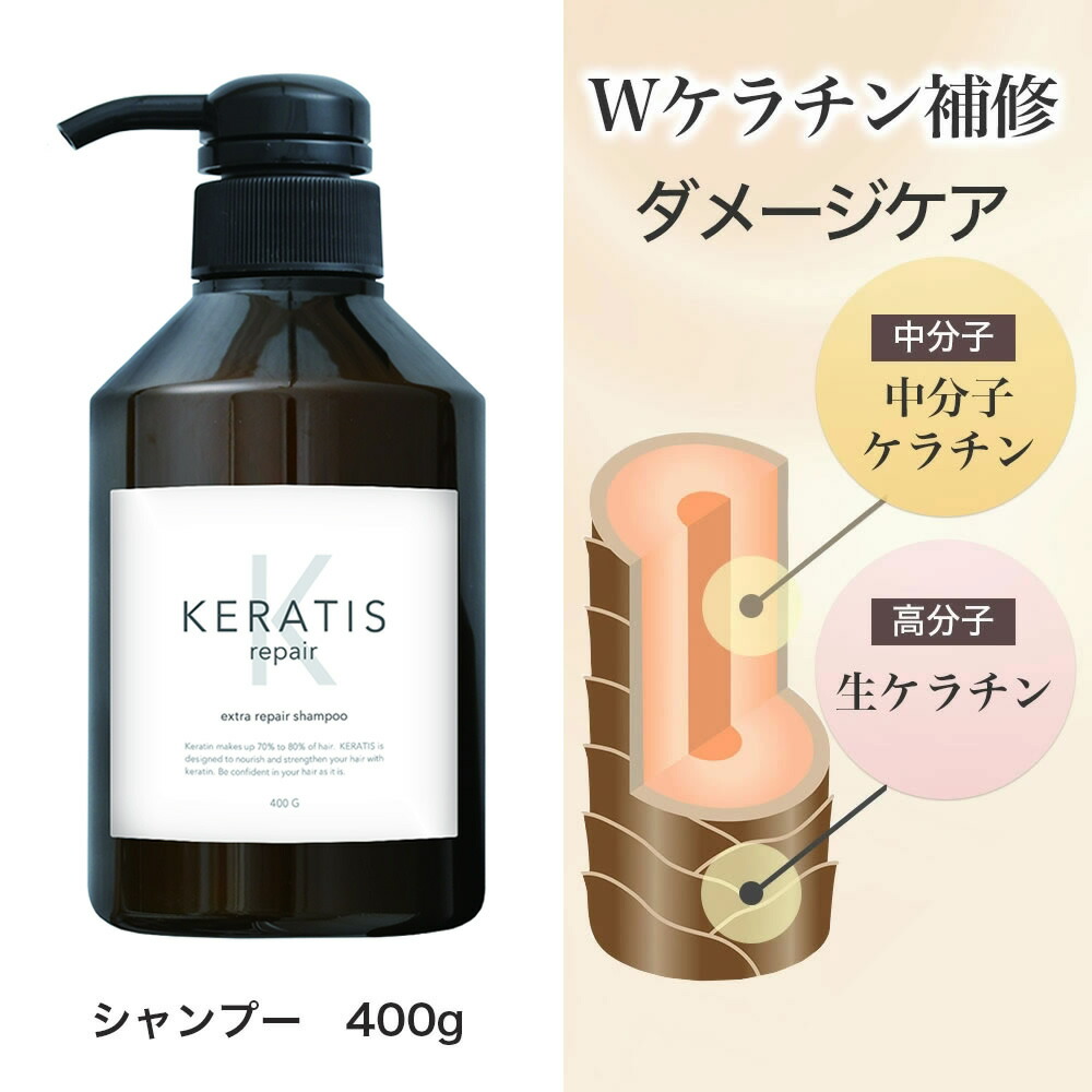 楽天市場】KERATIS repair ケラチン シャンプー 400g 1個 美容室専売