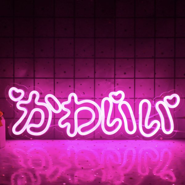 楽天市場】＼P2倍☆2/24まで／【送料無料】「かわいい」ネオンサイン