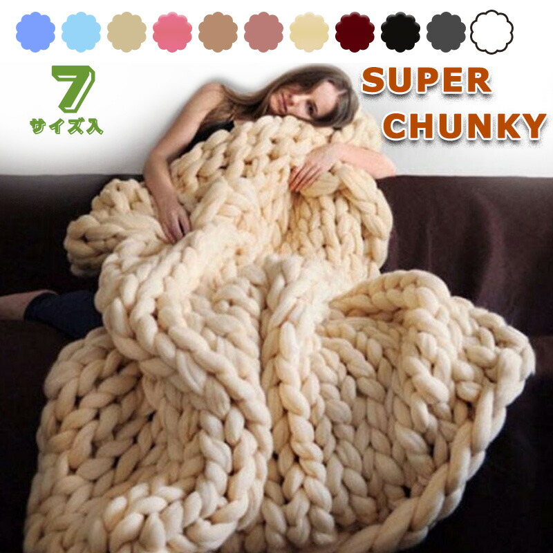 楽天市場】送料無料 スーパーチャンキーニット ブランケット アクリル