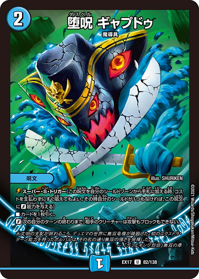 楽天市場】デュエル・マスターズ DMEX17 U 82/138 水 堕呪 ギャプドゥ