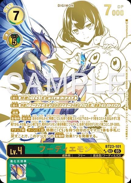 デジモンカード フーディエモン 今井千歳 天沢ケイスケ　SEC 05)今井千歳【SR】{BT23-081}《黄》 - カードラッシュデジモン