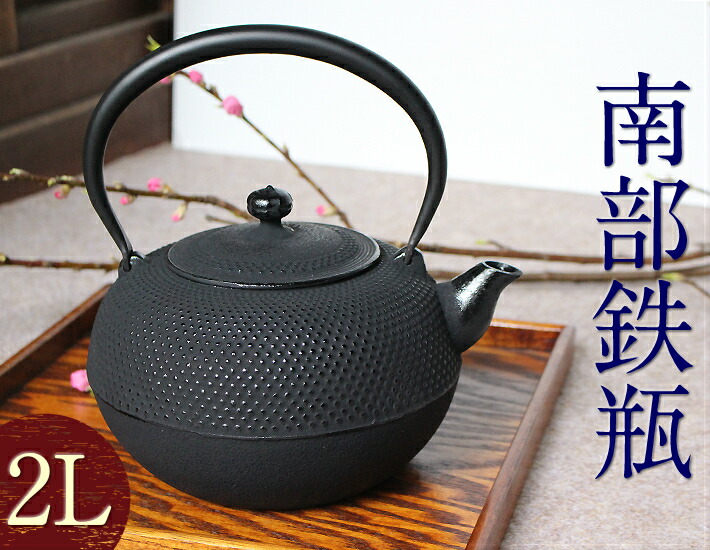 楽天市場】【送料無料】南部鉄器 南部鉄瓶 鉄瓶 丸アラレ（黒） 1.9L