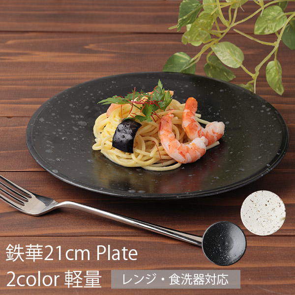 楽天市場】お皿 鉄華21cmプレート （黒色 or 白色） 直径21.0cm 高さ