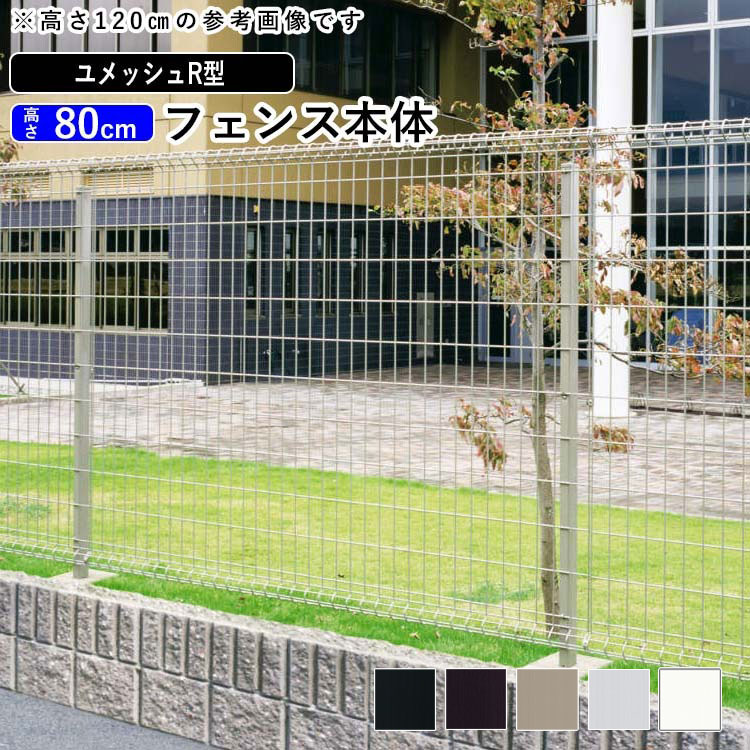 楽天市場】三協アルミ ユメッシュ R型 フェンス本体 2008【高さ80cm