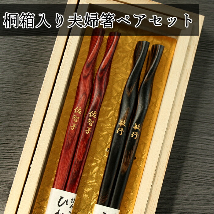 楽天市場】名入れ 夫婦箸セット 積層箸ひねり 桐箱彫刻 水引
