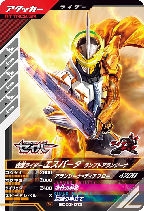 楽天市場】ガンバレジェンズ SC03-013 N 仮面ライダーエスパーダ