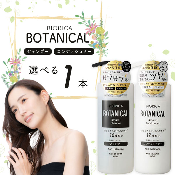 楽天市場】【選べる1本送料無料】選べる ビオリカ ボタニカル ボトル