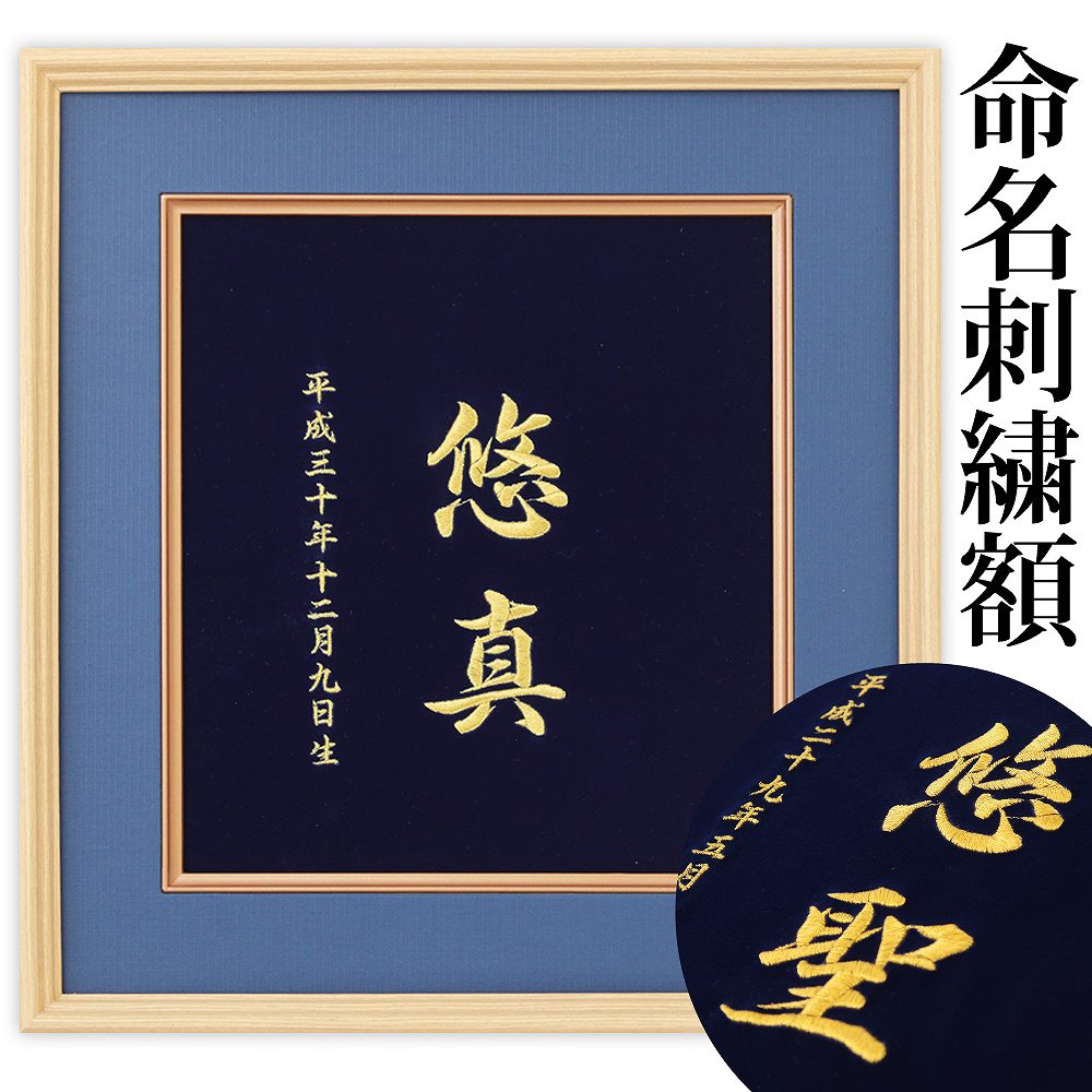 楽天市場】命名書（刺繍）額 赤ちゃん命名書 部屋に飾れる赤ちゃん命名