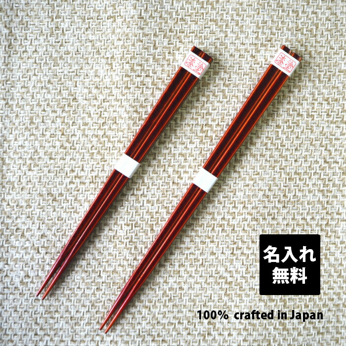 楽天市場】食洗機対応 飛騨春慶塗箸 名入れ 日本製 おしゃれ 伝統工芸
