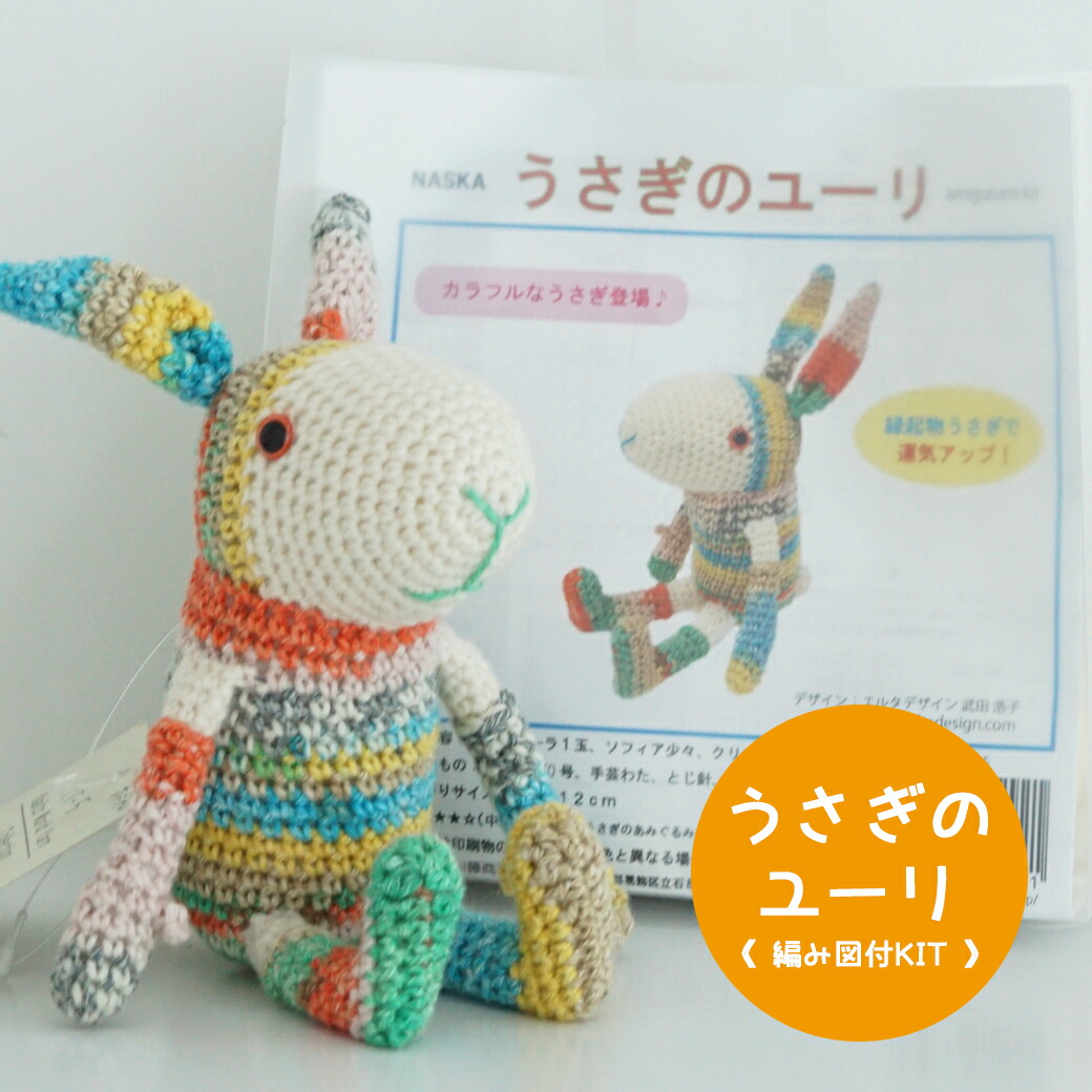 楽天市場】【NHT-5】内藤商事 うさぎのユーリ 編みぐるみキット ≪毛糸