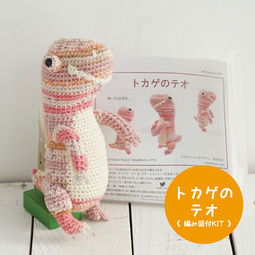 楽天市場】【NHT-25】内藤商事 トカゲのテオ 編みぐるみキット ≪毛糸+