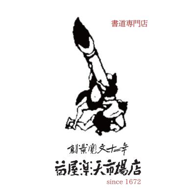 楽天市場】≪クーポン発行中≫ すずり 硯 書道 歙州硯 『 三足月池硯