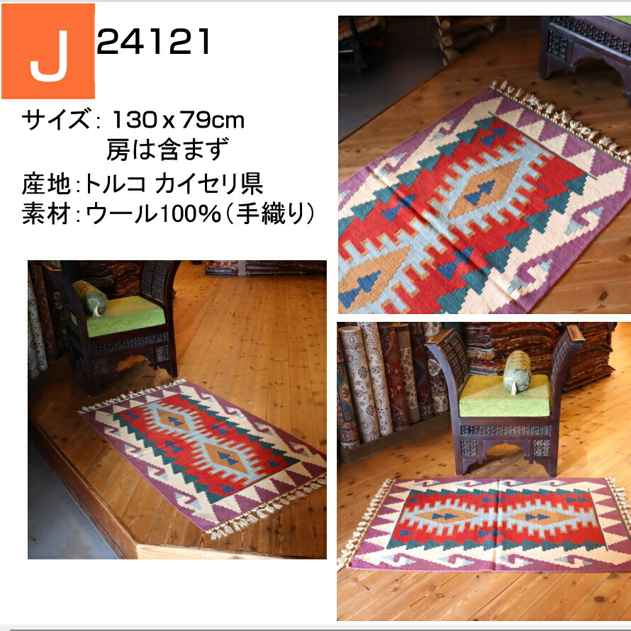 楽天市場】手織りキリム トルコキリム ウール100% 一点もの 玄関マット
