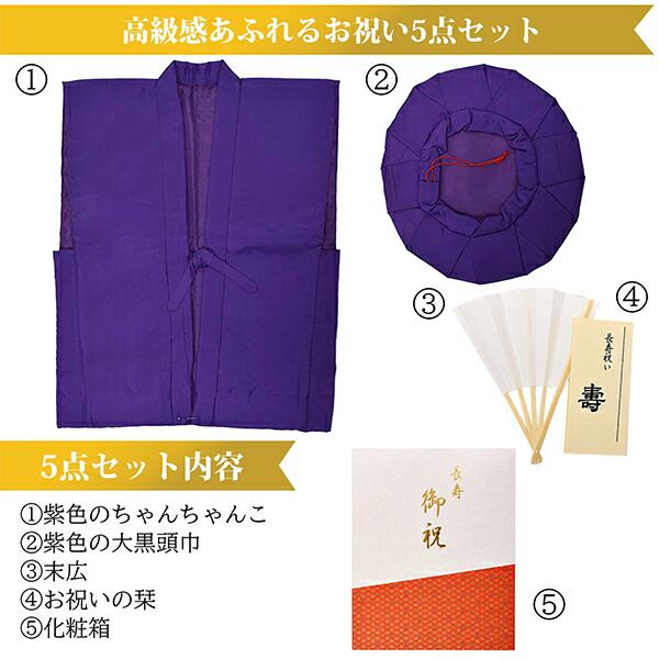 楽天市場】「日本製 本格高級ちゃんちゃんこセット 紫」 長寿祝い 5点