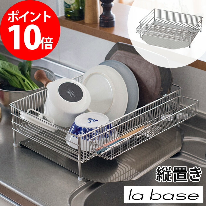 楽天市場】la base ラバーゼ 水切りかご 大 縦置きタイプ 3点セット