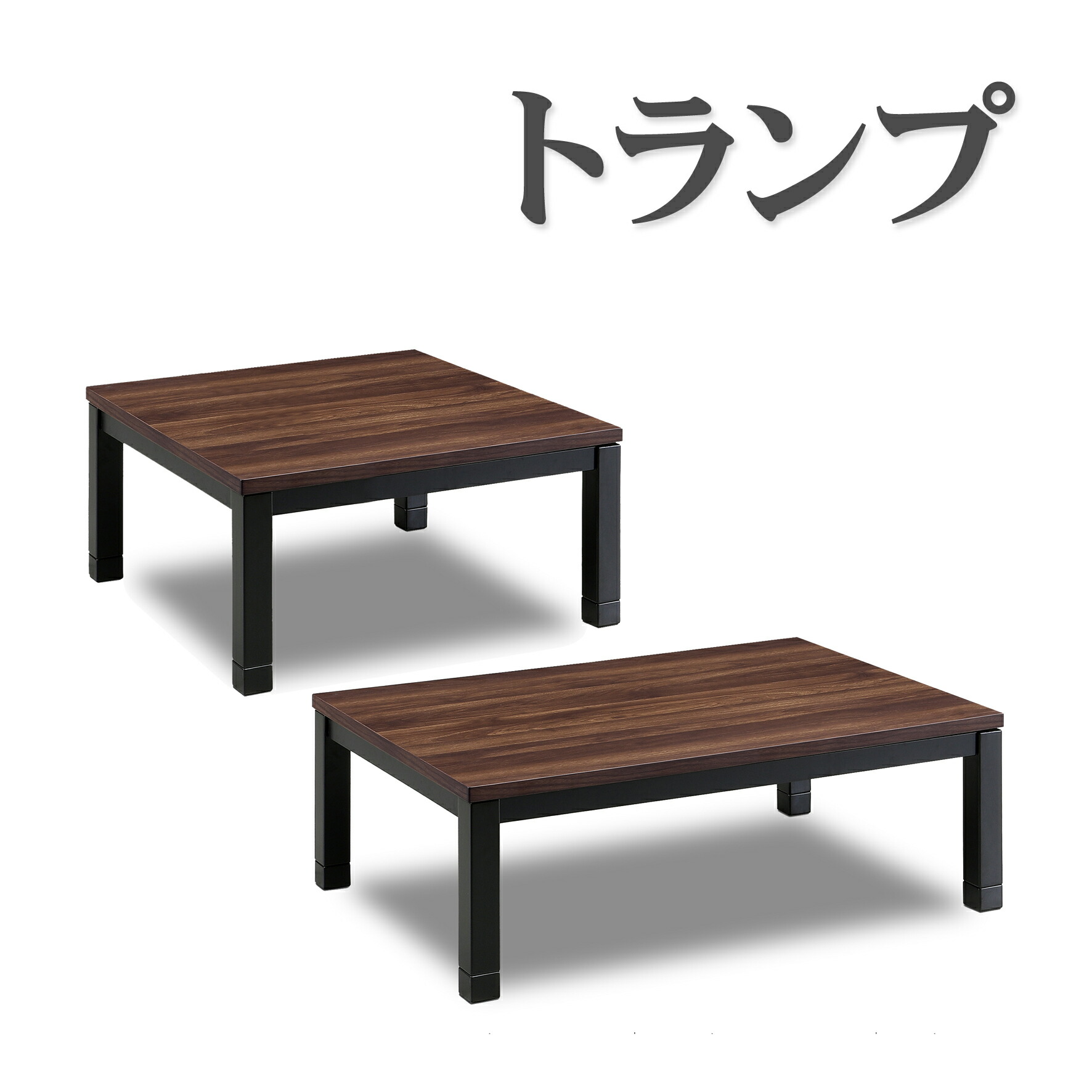 楽天市場】こたつ 家具調こたつ コタツ トランプ 80 105 120 150