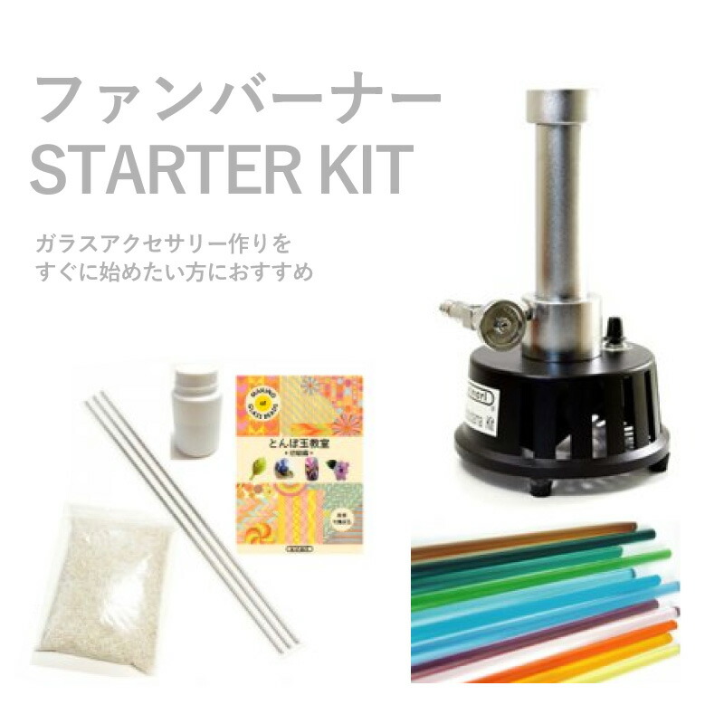 楽天市場】スターターキット【kinariファンバーナー】208-D