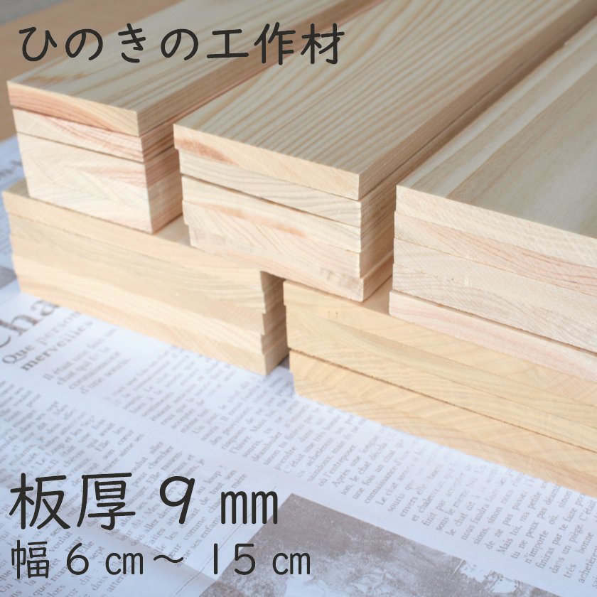 楽天市場】【板厚9mm】【幅150mm】ヒノキ 工作材 桧 ひのき DIY