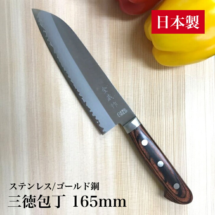 楽天市場】包丁 三徳包丁 165mm 日本製 ステンレス ゴールド鋼 (高炭素