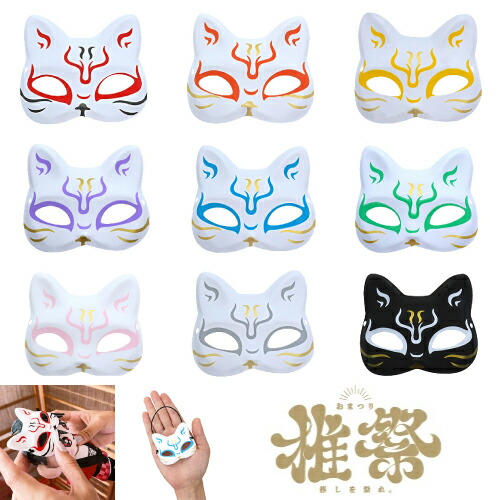 楽天市場】推祭 猫面【小】全9色展開 （1枚）{ お面 おめん 猫面 猫